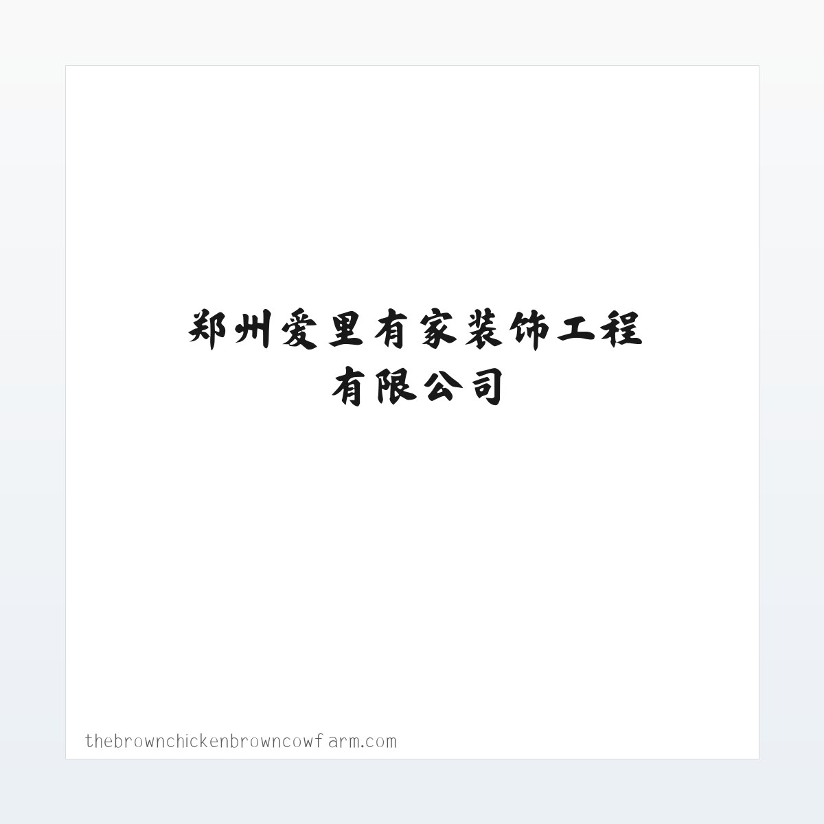 装修加盟_装饰加盟_公装加盟_渠道合作_郑州爱里有家装饰工程有限公司 方图